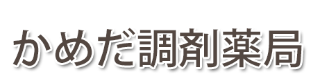 かめだ調剤薬局 (福島県郡山市)